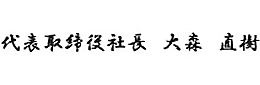 代表取締役社長　大森直樹