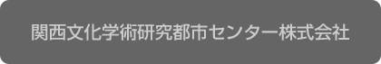 関西文化学術研究都市センター株式会社