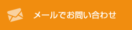 メールでお問い合わせ