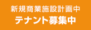 飲食店テナント募集中