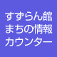 すずらん館まちの情報カウンター