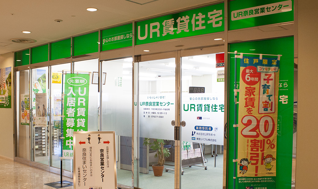 UR都市機構　奈良営業センター