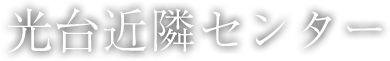 光台近隣センター