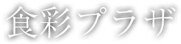 食彩プラザ