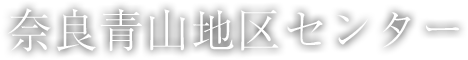 奈良青山地区センター