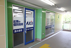 能開の個別指導 Axis 高の原校