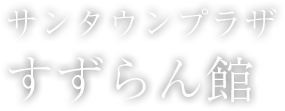 サンタウンプラザ すずらん館