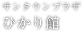 サンタウンプラザ ひかり館