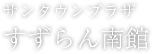 サンタウンプラザ すずらん南館