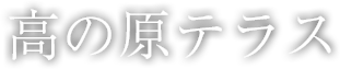 高の原テラス