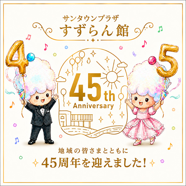 サンプラザすずらん館45th Anniversary　地域の皆様と共に45周年を迎えました！