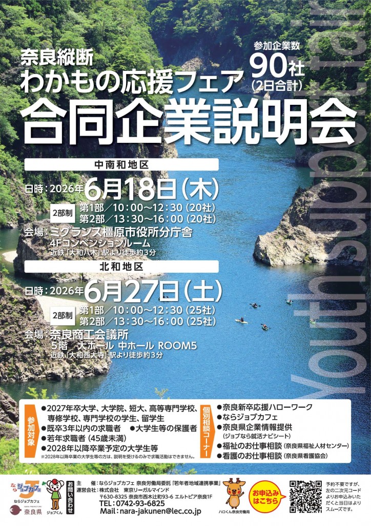 R8LP-65奈良若年6月開催合同企業説明会チラシ0429_1